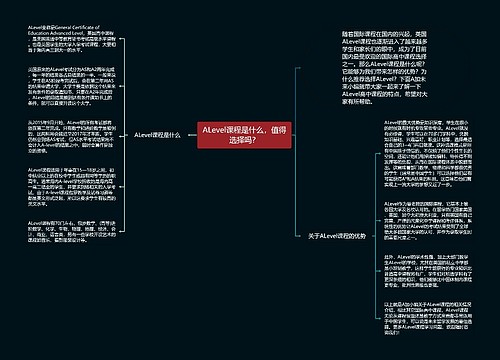 ALevel课程是什么，值得选择吗？