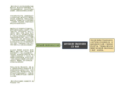 读外国名著《鲁滨孙漂流记》有感