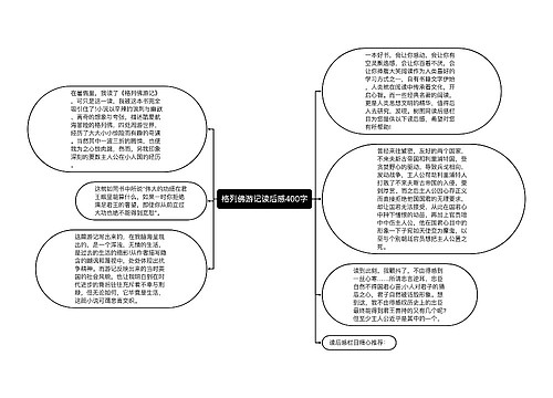 格列佛游记读后感400字