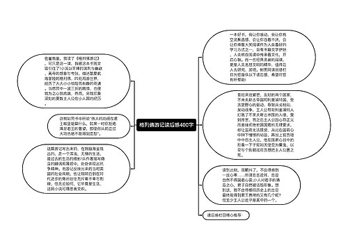 格列佛游记读后感400字