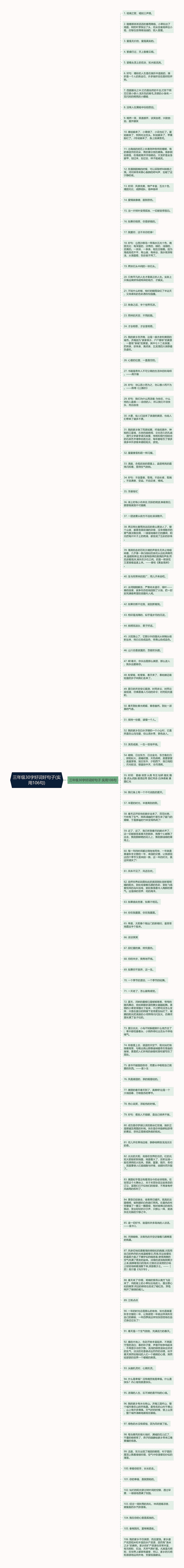 三年级30字好词好句子(实用106句)思维导图