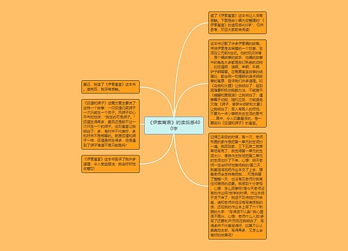 《伊索寓言》的读后感400字