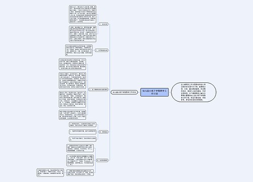 幼儿园小班下学期教学工作计划