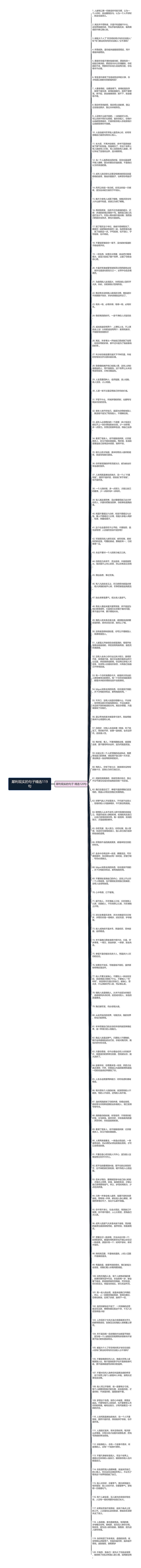 犀利现实的句子精选119句