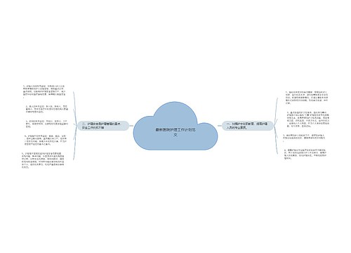 最新医院护理工作计划范文