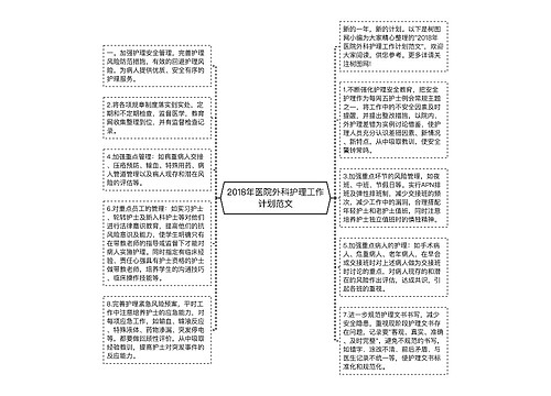 2018年医院外科护理工作计划范文