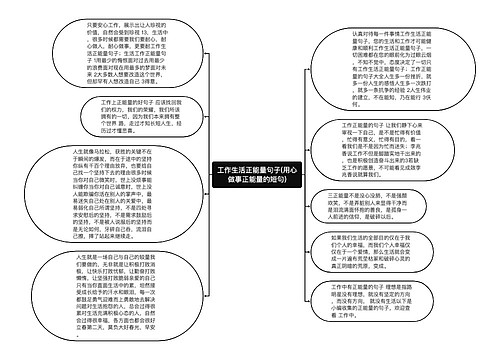 工作生活正能量句子(用心做事正能量的短句)