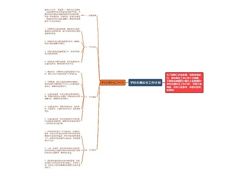 学校交通安全工作计划