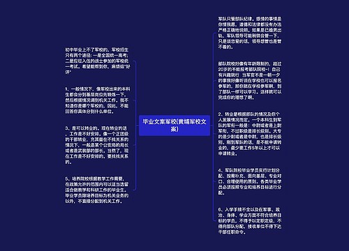 毕业文案军校(黄埔军校文案)