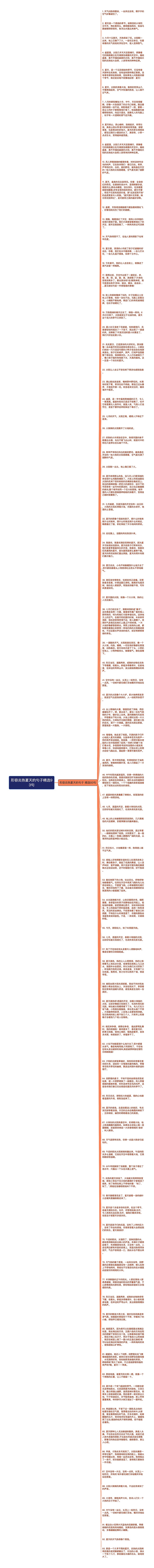 形容炎热夏天的句子精选93句思维导图