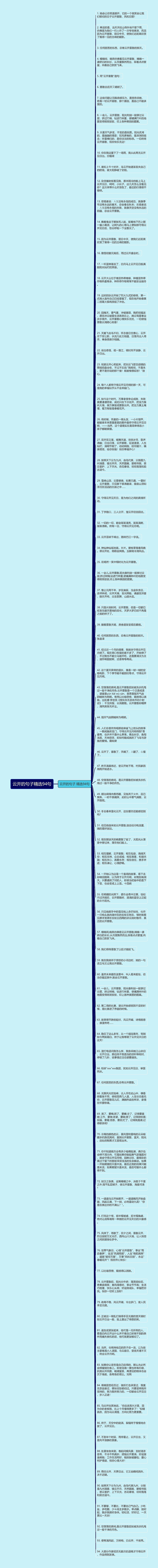 云开的句子精选94句