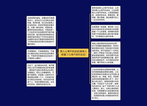 男人心情不好说说(被男人欺骗了心情不好的说说)
