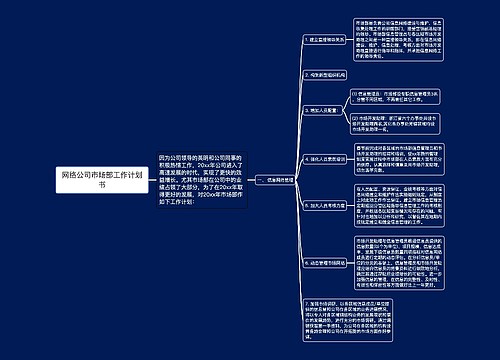 网络公司市场部工作计划书