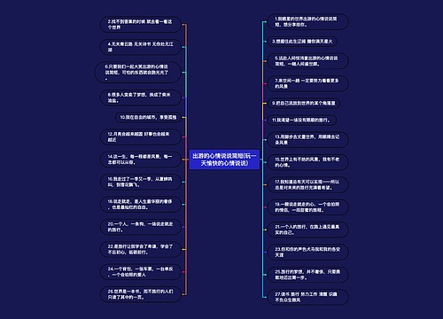 出游的心情说说简短(玩一天愉快的心情说说)