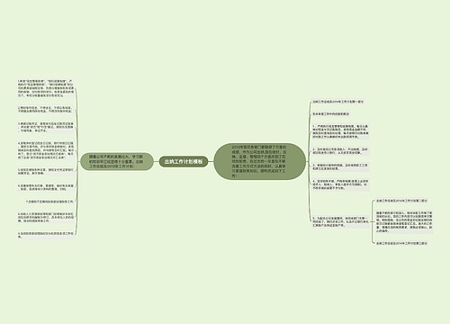 出纳工作计划模板