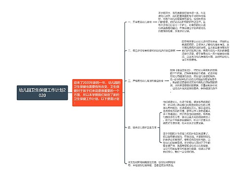 幼儿园卫生保健工作计划2020