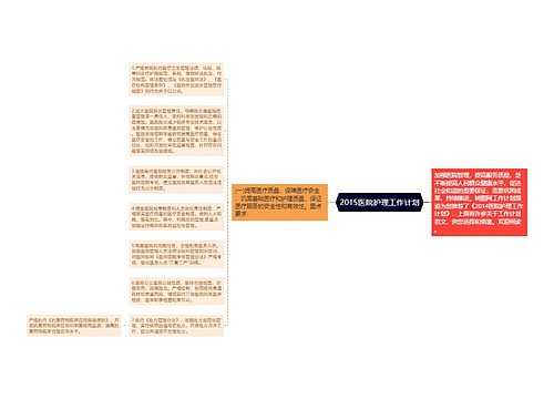 2015医院护理工作计划