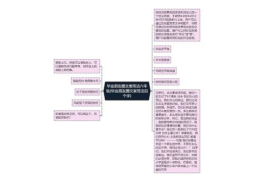 毕业朋友圈文案简洁六年级(毕业朋友圈文案简洁四个字)