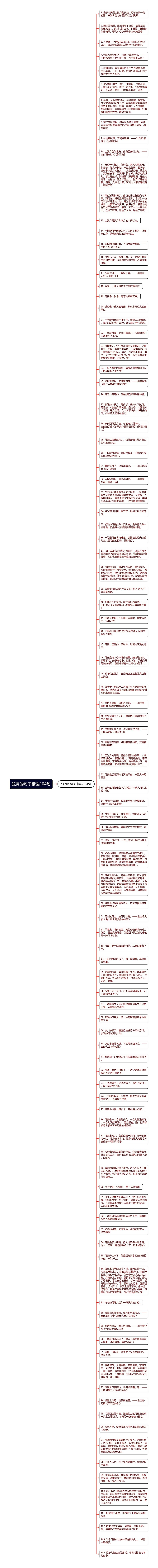 弦月的句子精选104句思维导图