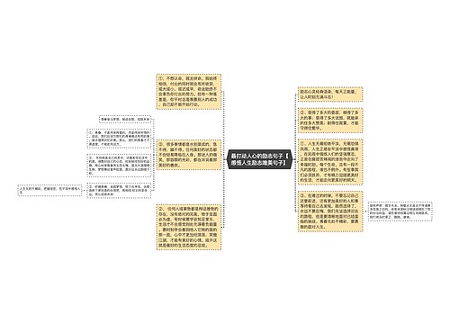 最打动人心的励志句子【感悟人生励志唯美句子】