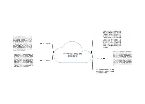2020幼儿园下学期小班班主任工作计划