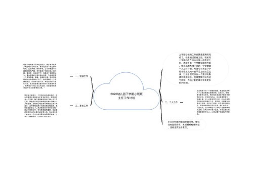 2020幼儿园下学期小班班主任工作计划