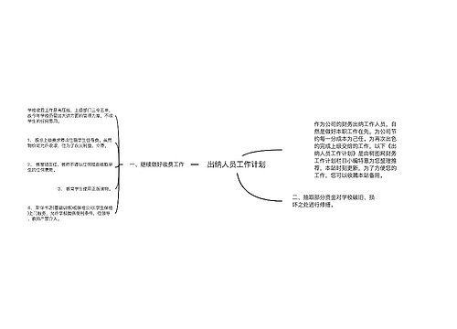 出纳人员工作计划