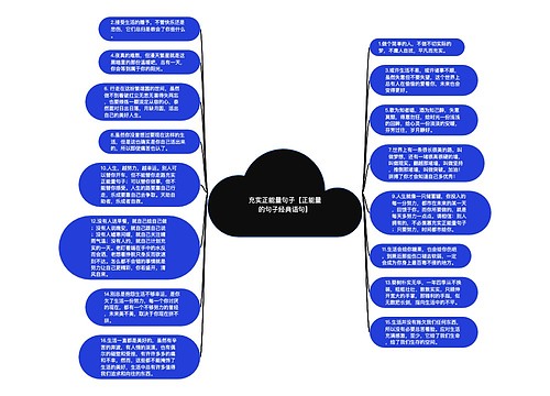 充实正能量句子【正能量的句子经典语句】