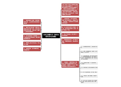 加班正能量句子【表扬加班的语句正能量】