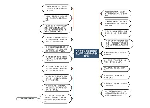 人生哲理句子唯美简短50字_(关于人生哲理的句子100字)