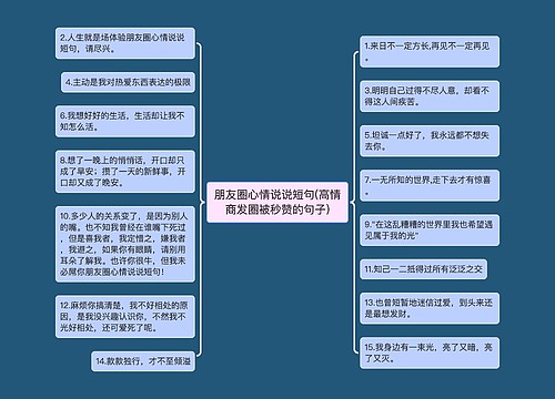 朋友圈心情说说短句(高情商发圈被秒赞的句子)