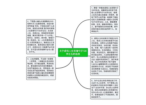 关于感悟人生哲理句子130字左右的信息