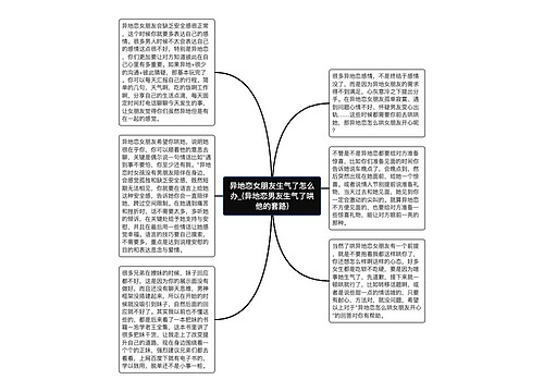 异地恋女朋友生气了怎么办_(异地恋男友生气了哄他的套路)