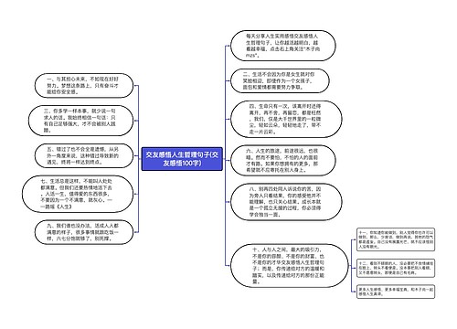 交友感悟人生哲理句子(交友感悟100字)