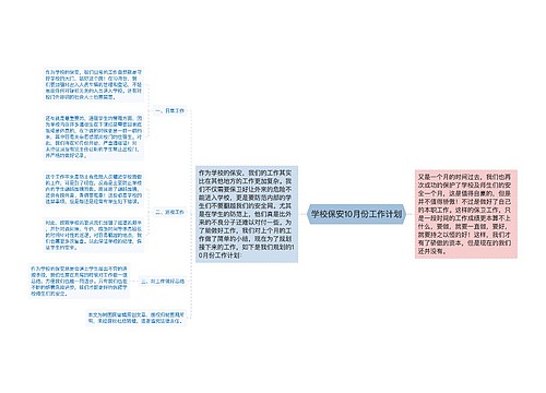 学校保安10月份工作计划