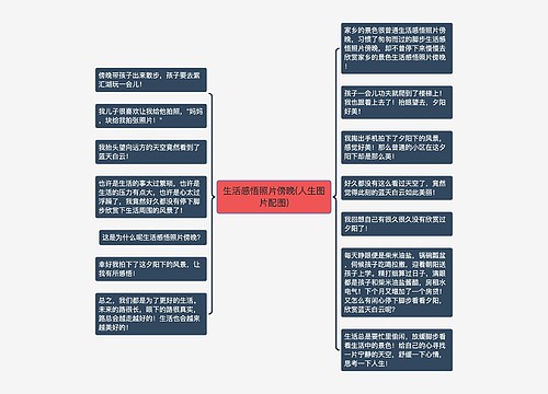 生活感悟照片傍晚(人生图片配图)