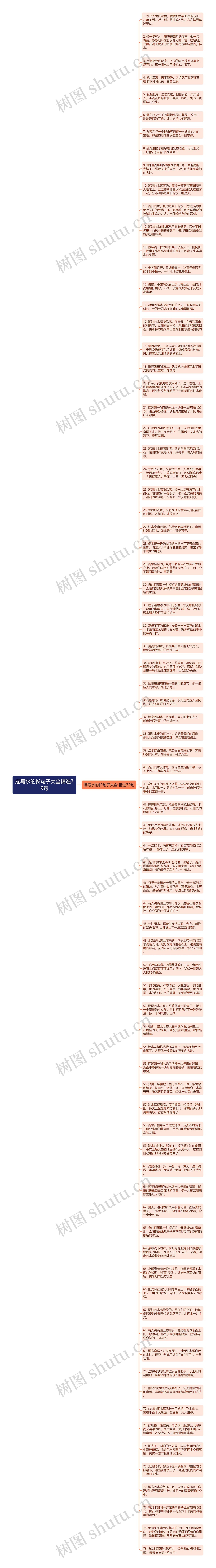 描写水的长句子大全精选79句思维导图