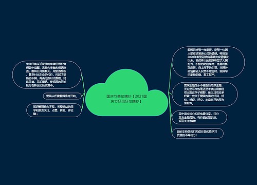 国庆节美句摘抄【2021国庆节好词好句摘抄】