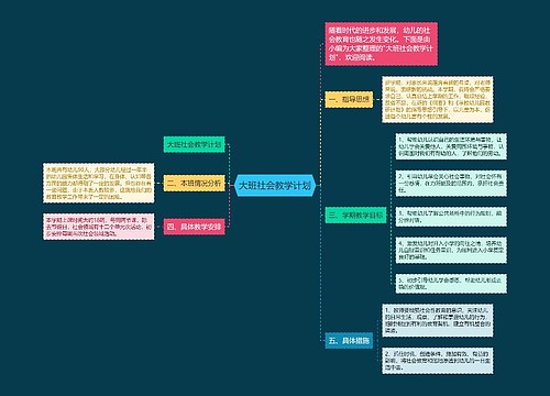 大班社会教学计划