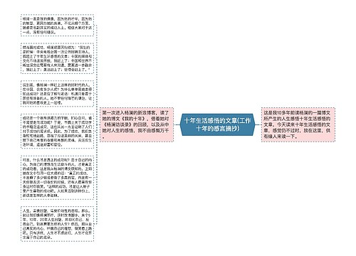 十年生活感悟的文章(工作十年的感言摘抄)
