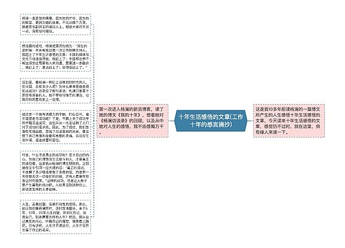 十年生活感悟的文章(工作十年的感言摘抄)