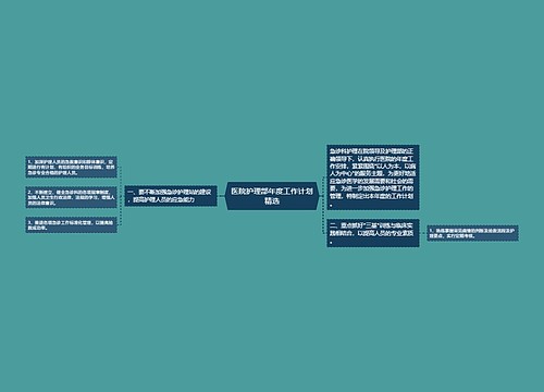 医院护理部年度工作计划精选