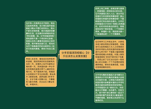 分手祝福语简短暖心【分手后该怎么发朋友圈】