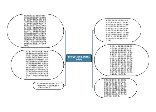 2019幼儿园中班9月份工作计划