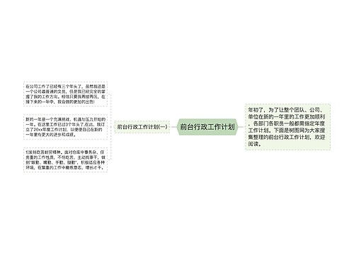 前台行政工作计划