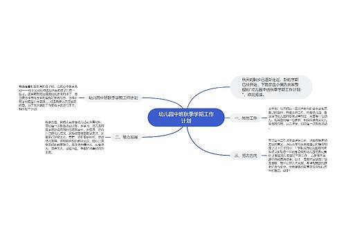 幼儿园中班秋季学期工作计划