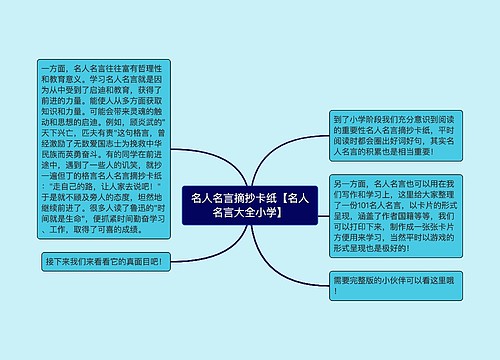 名人名言摘抄卡纸【名人名言大全小学】