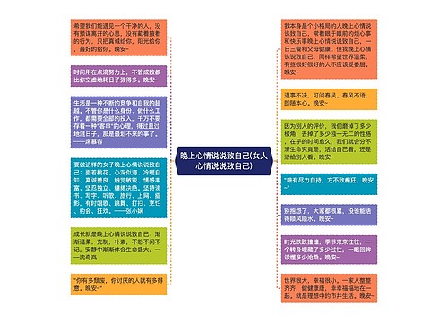 晚上心情说说致自己(女人心情说说致自己)