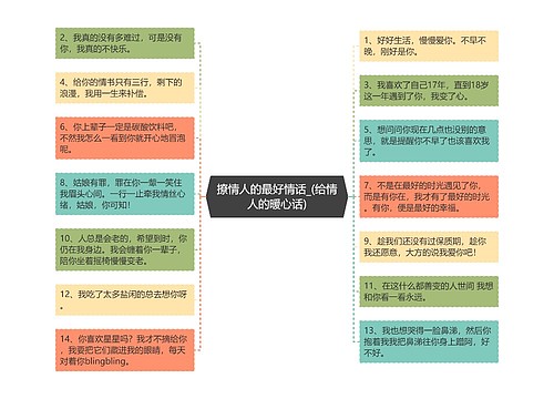 撩情人的最好情话_(给情人的暖心话)