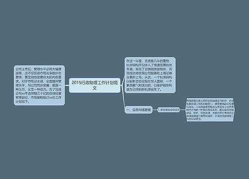 2015行政助理工作计划范文